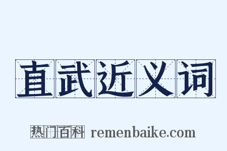 直武近义词是什么意思的图片